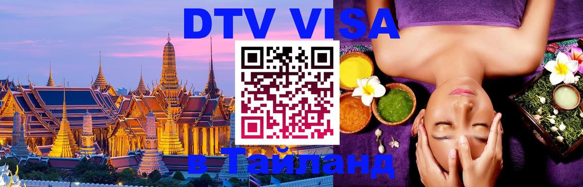 DTV Visa Тайланд купить 